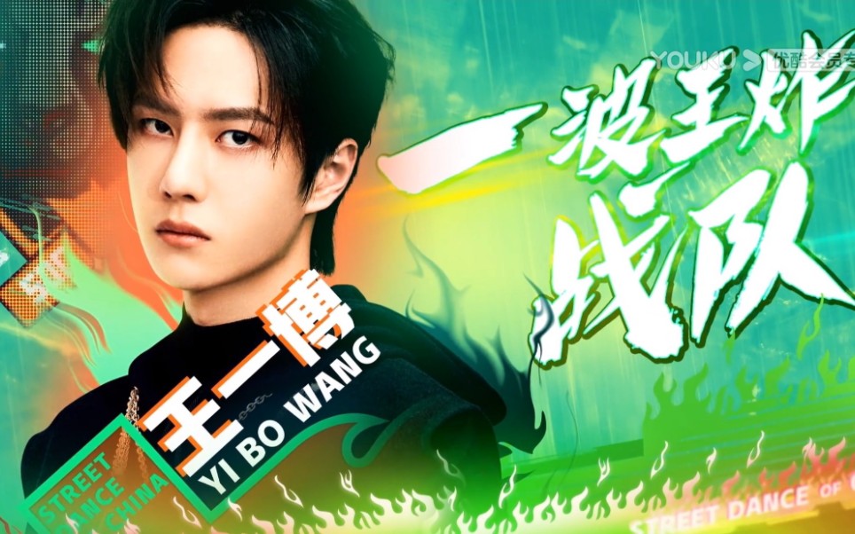 【王一博】一波王炸战队终于出来了…嗷嗷嗷(这个播音腔念这些奇奇怪