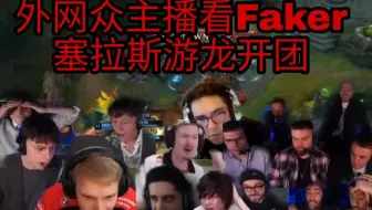 外网众主播看faker塞拉斯游龙开团；这是要毁了LPL么