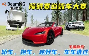 下载视频: BeamNG：障碍赛道毁车大赛，多种车辆来报废，手柄操作更舒适！