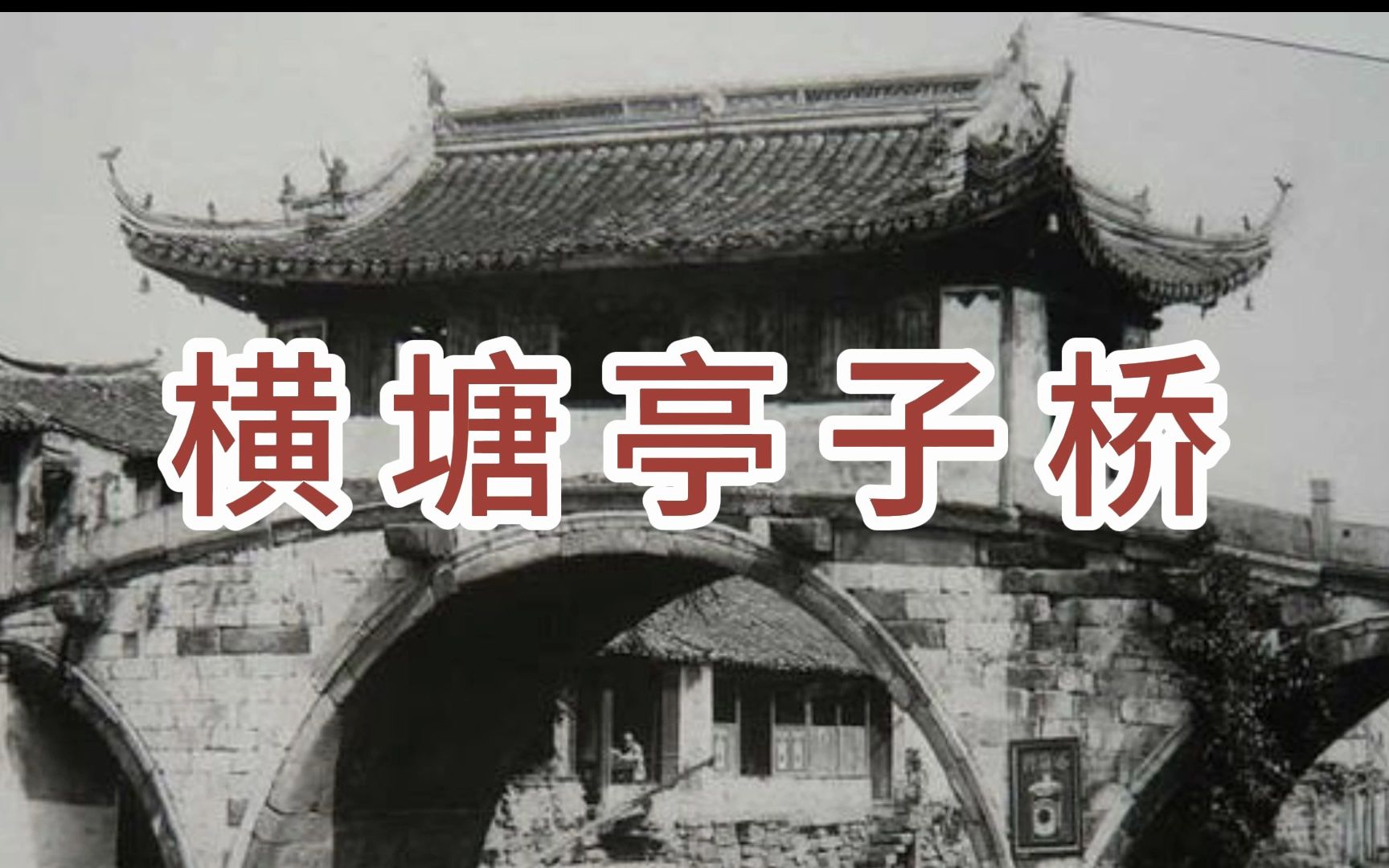 苏州旧街巷之《横塘亭子桥》