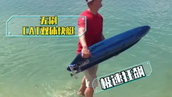 【遥控模型】遥控无刷快艇双电机cat船双体船双动力极速狂飙速度激情ACRC遥控模型