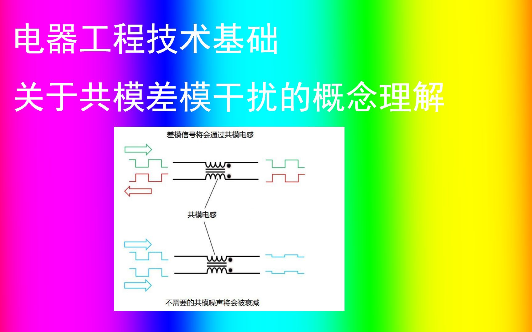 共模、差模的不同理解角度分析哔哩哔哩bilibili