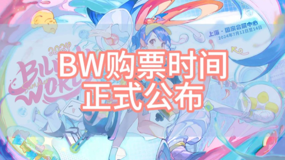 [BW2024]BilibiliWorld开票时间正式公布