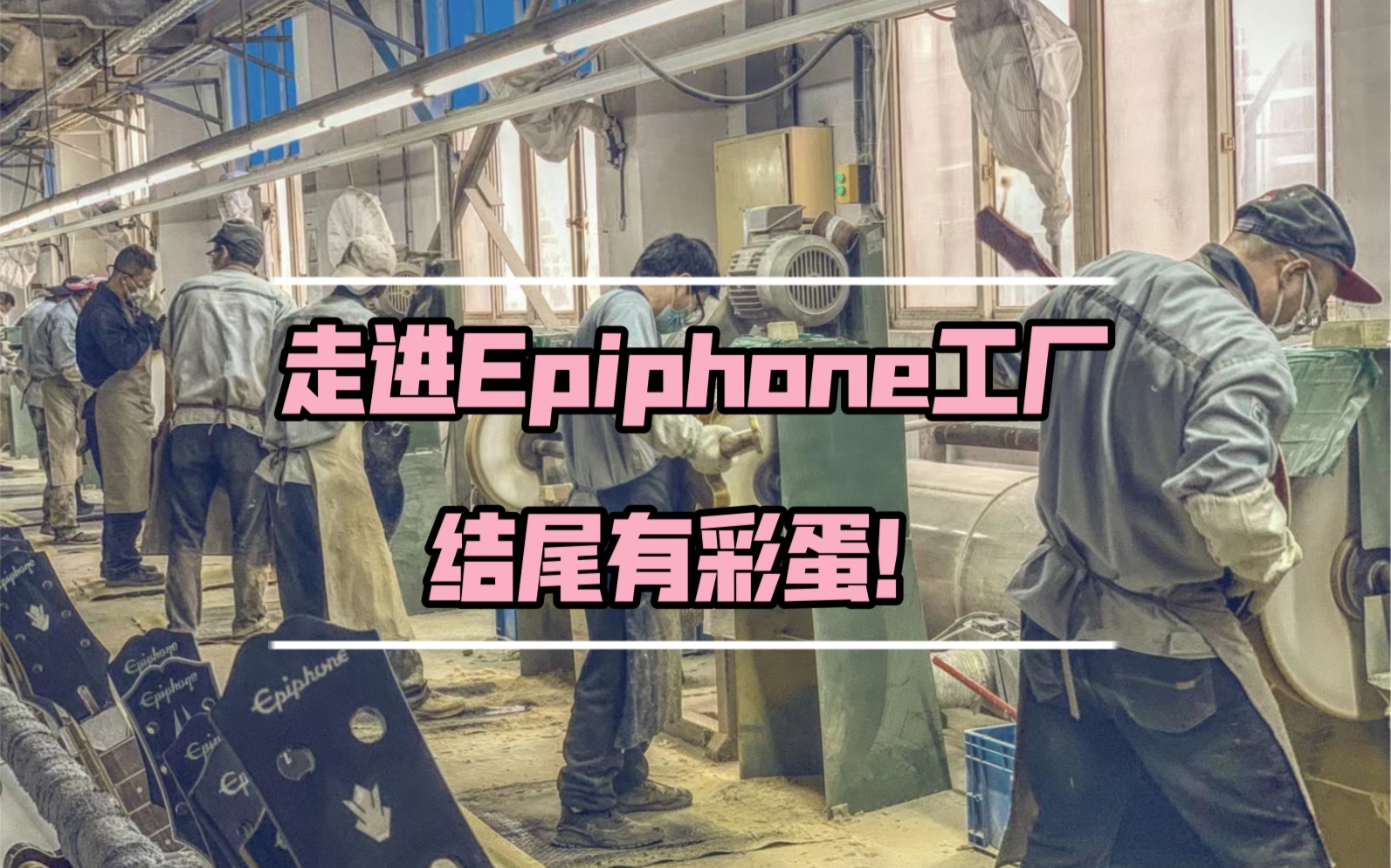 深入Epiphone工厂一探究竟!结尾有彩蛋~哔哩哔哩bilibili