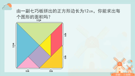 [图]七巧板各图形的面积