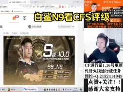 下载视频: 白鲨念旧看2023CFS选手评级！满分旧少