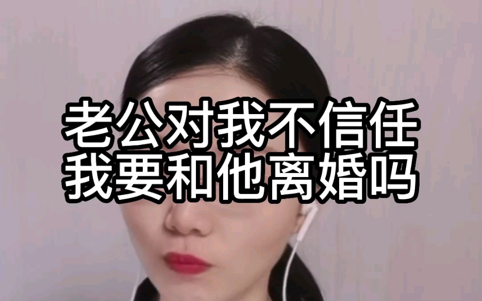 老公对我不信任,我要和他离婚吗?哔哩哔哩bilibili