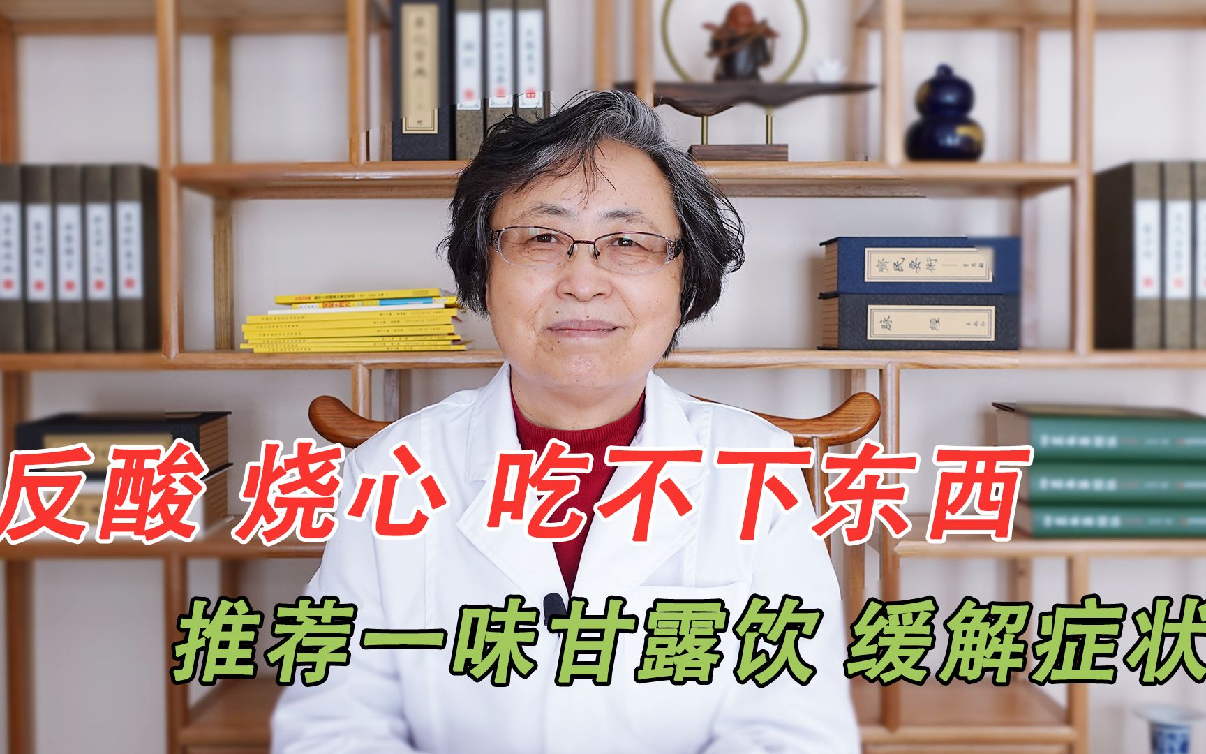 [图]经常反酸、烧心、吃不下东西，中医推荐一味甘露饮，快速缓解症状