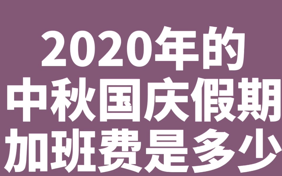 2020年中秋国庆加班了,加班费是多少?哔哩哔哩bilibili