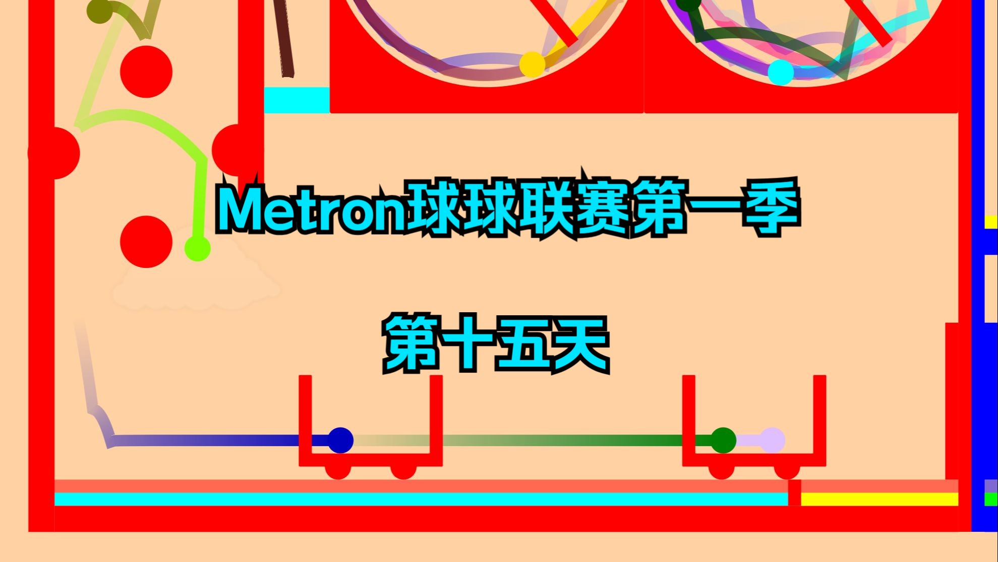 [图]Metron球球联赛第一季第十五天