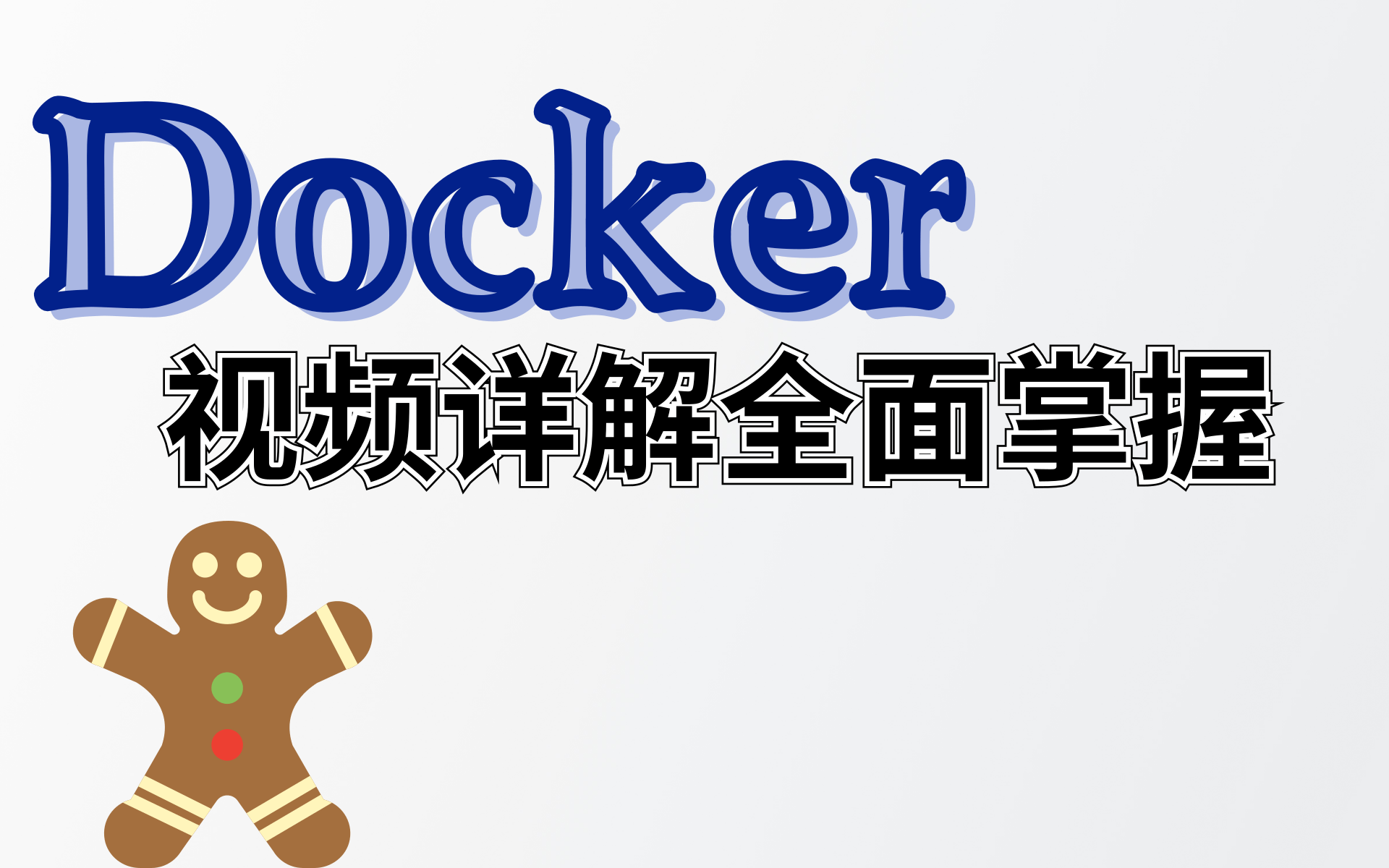 Docker最新超详细版教程通俗易懂 快速学会Docker哔哩哔哩bilibili