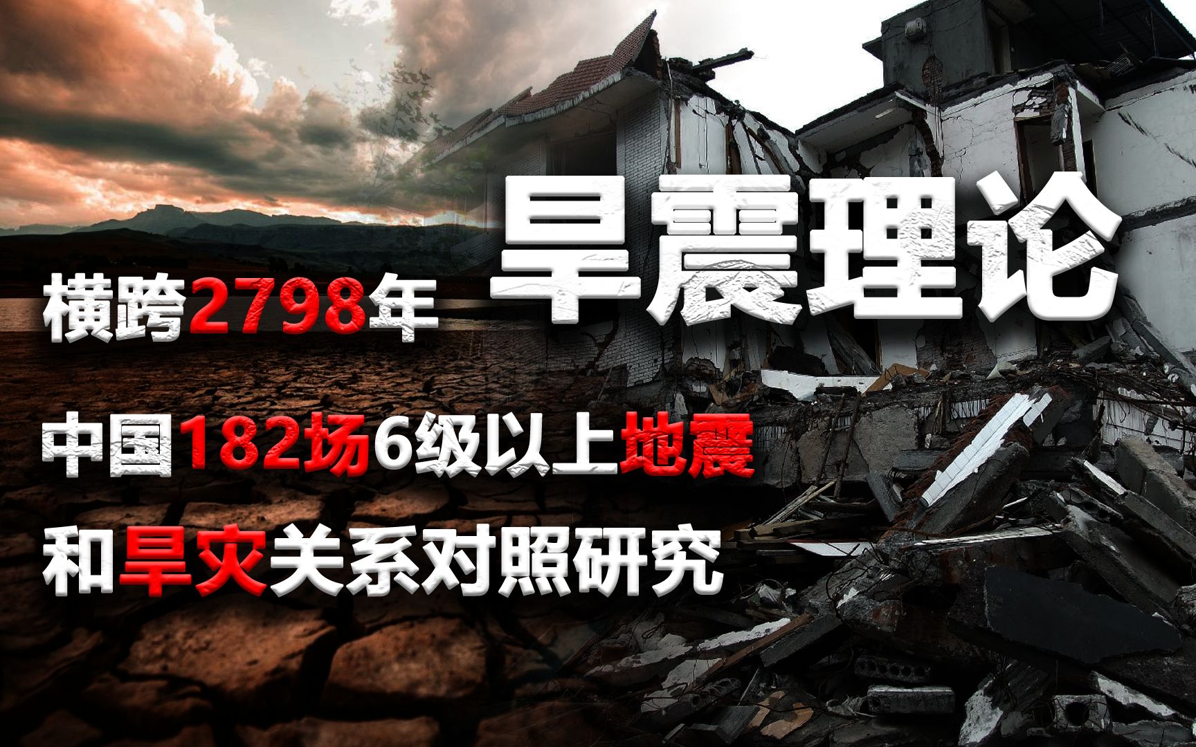 “硬核”科普?中国182场6级以上地震和旱灾关系对照研究哔哩哔哩bilibili