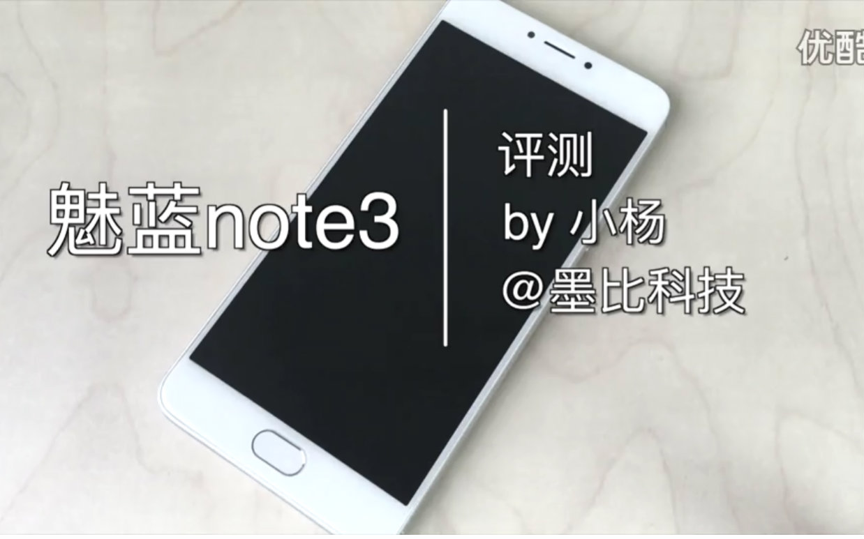 [墨比科技] 魅蓝note3评测 (Youku搬运)哔哩哔哩bilibili