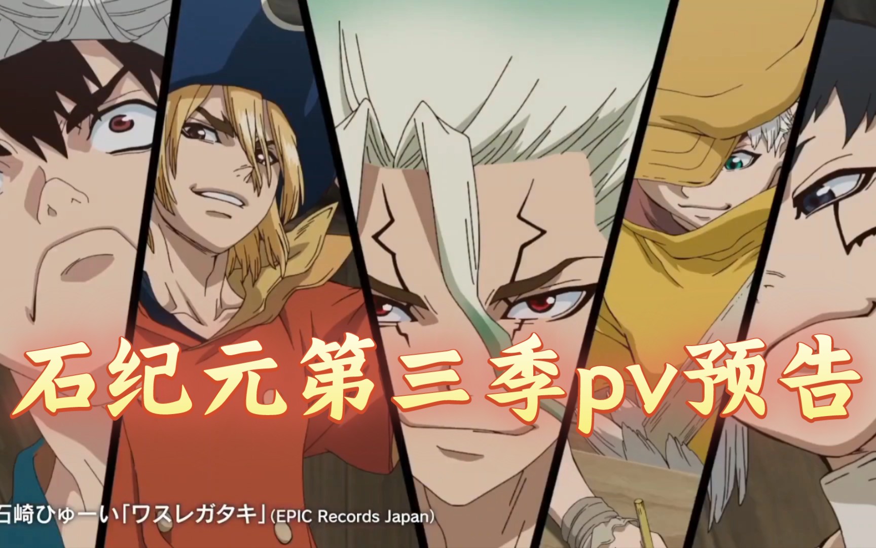 【2023年4月】dr.stone 石纪元 第三季「new world」先导pv预告片