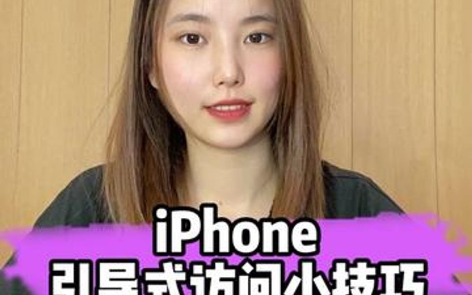 [图]iPhone引导式访问小技巧，你知道吗？