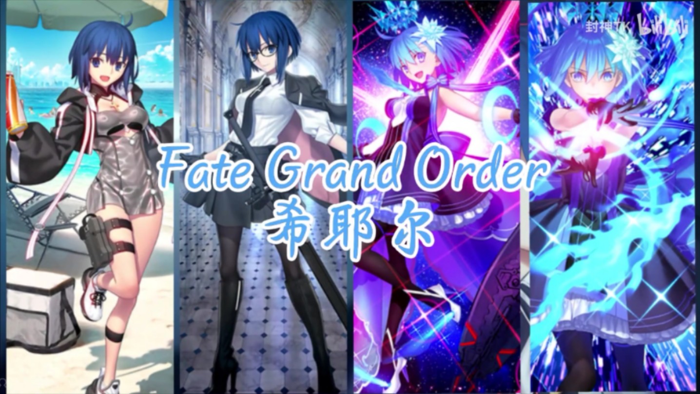 FGO:希耶尔基础数值、技能宝具介绍从者简评哔哩哔哩bilibili