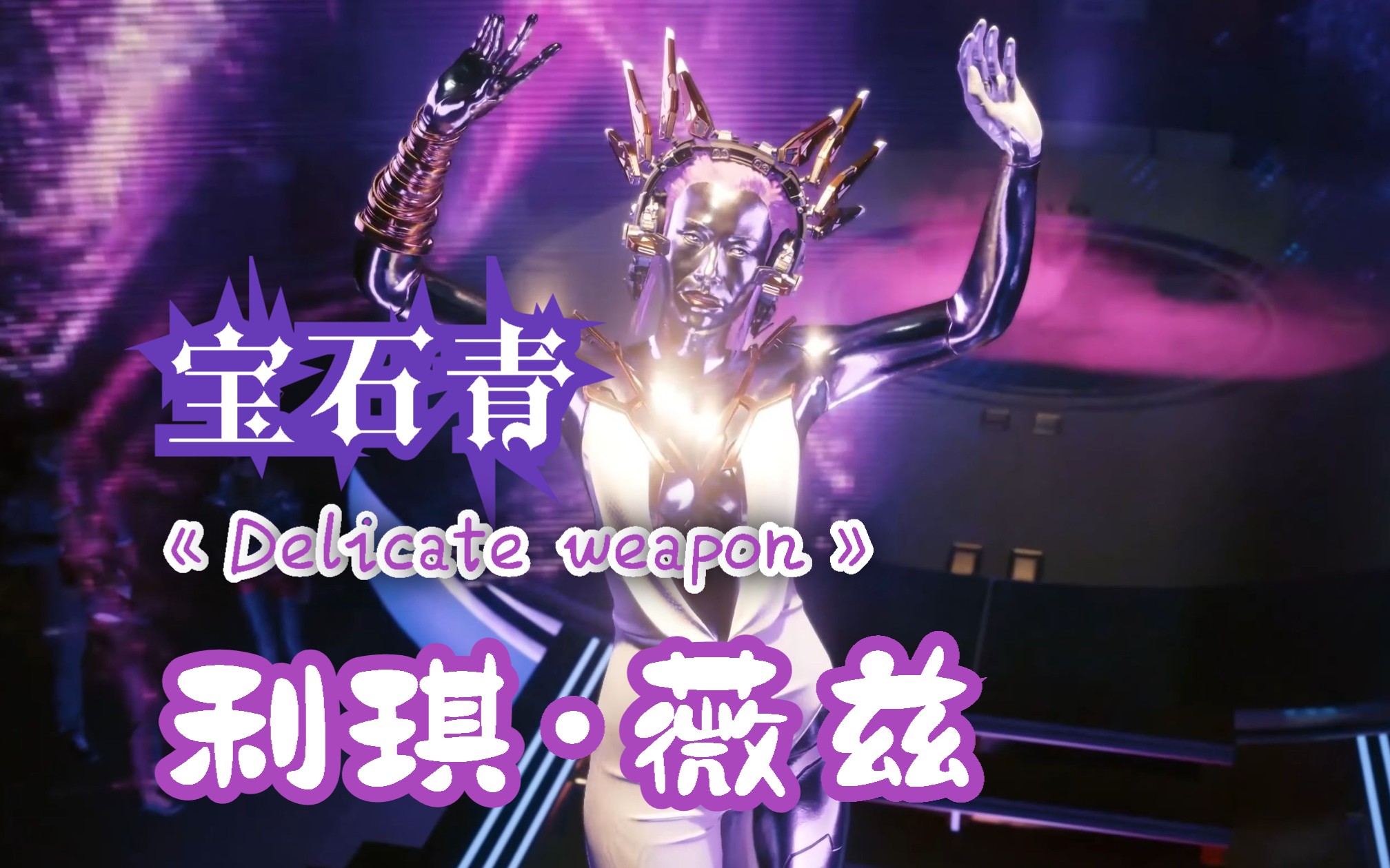 「赛博朋克2077官方4k版本」利琪 · 薇兹《delicate weapon》宝石青!