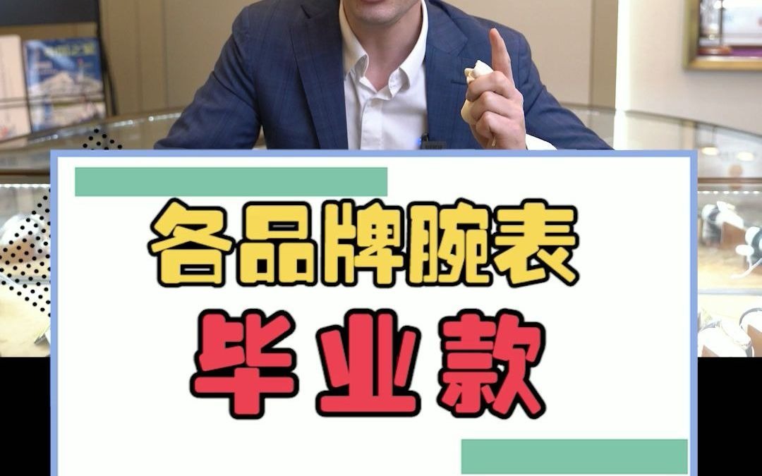 钟表各品牌毕业款,你已经毕业了吗?哔哩哔哩bilibili