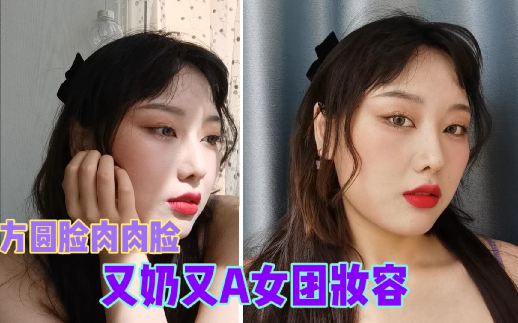 妆容分享 微胖方圆脸美眉也可以驾驭的又奶又a韩式女团妆容