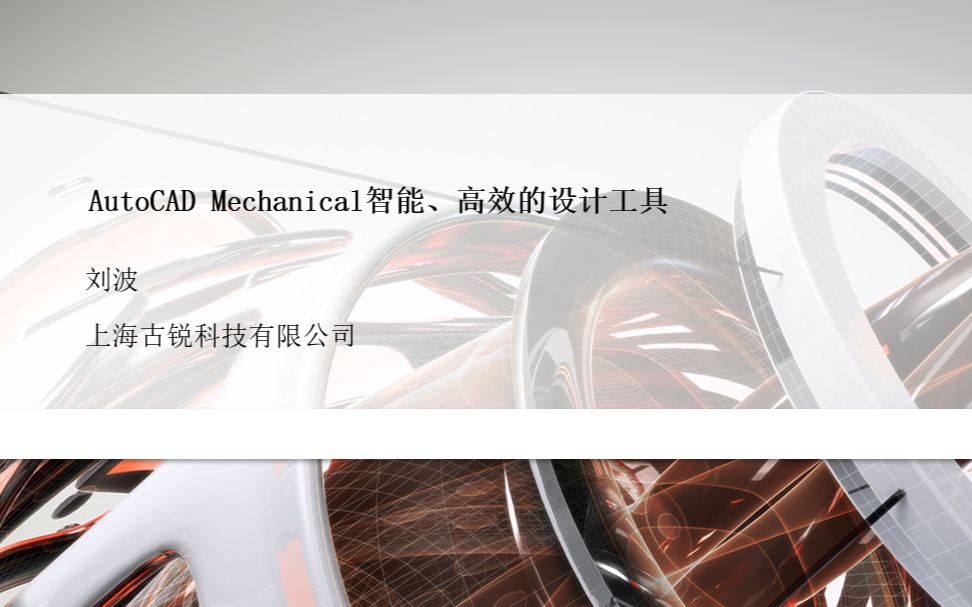 AutoCAD Mechanical智能、高效的设计工具哔哩哔哩bilibili