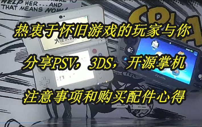 【掌机推荐】PSV,3DS,开源掌机注意事项和购买配件心得哔哩哔哩bilibili