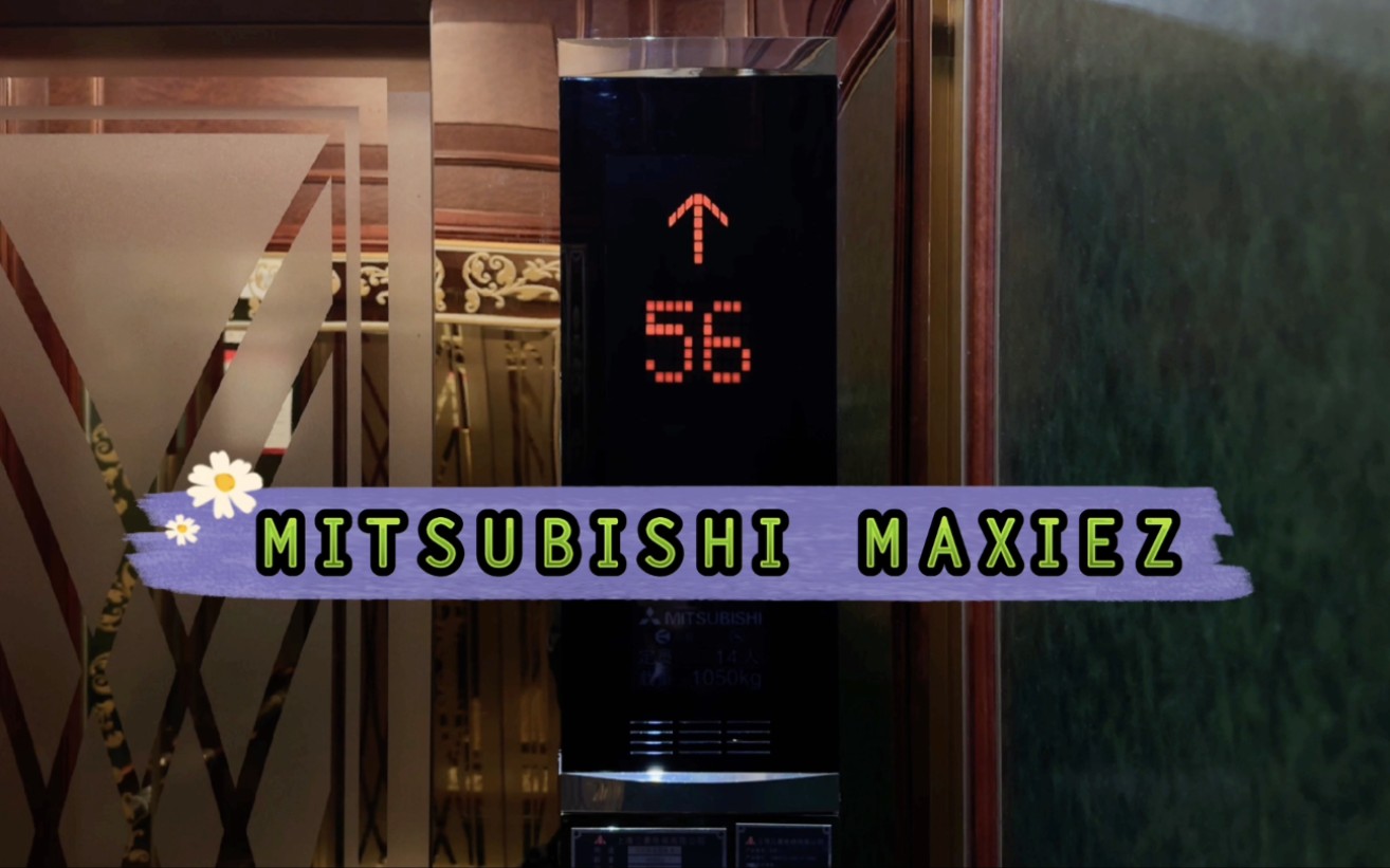 【g6659】三菱maxiez-cz电梯·南通大饭店b座·2区客梯