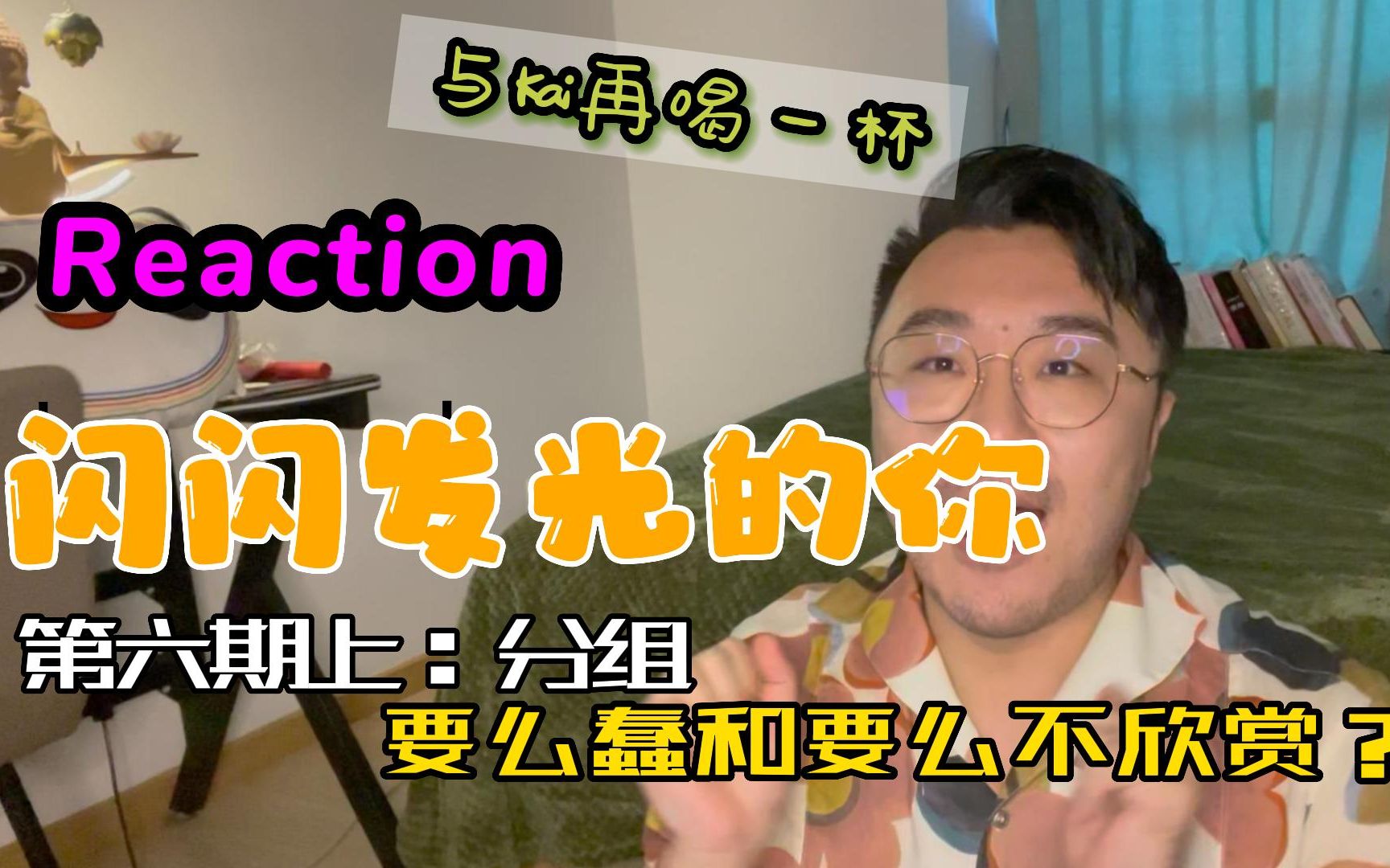 [图]【Reaction 闪闪发光的你】投行季2｜第六期上 高阶分组！要么蠢要么不欣赏？