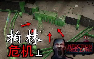 Descargar video: 【无感染区】真实地图！柏林战役 & 死守勃兰登堡大门！（柏林）