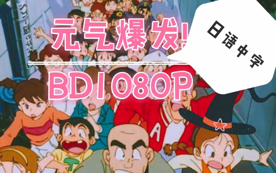 [图]【BD1080P】元气爆发【日语中字/srl前线字幕】