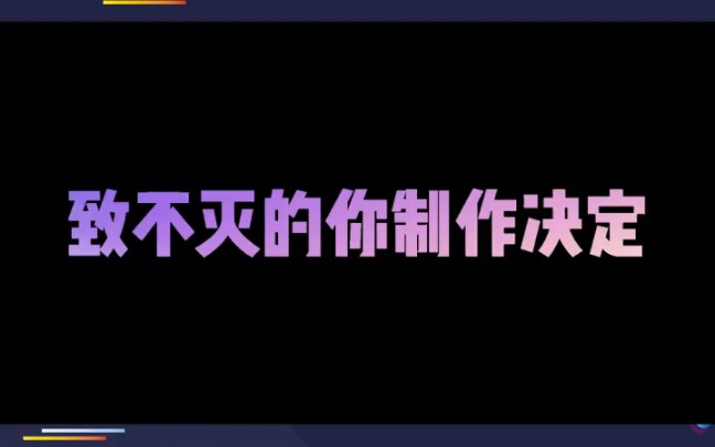 致不灭的你 官网公开最新情报,确定将制作第三季“现世篇”哔哩哔哩bilibili