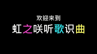 虹之咲活动室 第一回歌曲人气投票选举 结果发表 哔哩哔哩 つロ干杯 Bilibili