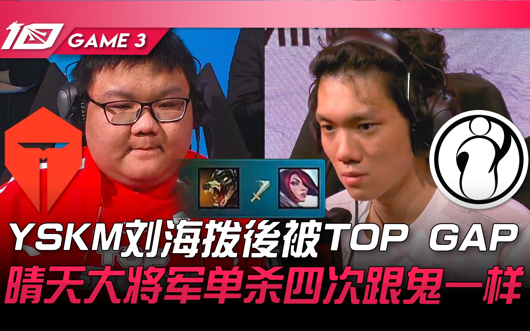 [图]TES vs IG YSKM刘海拨后被TOP GAP！晴天大将军单杀四次跟鬼一样！ Game 3 | 2023 LPL春季赛精华