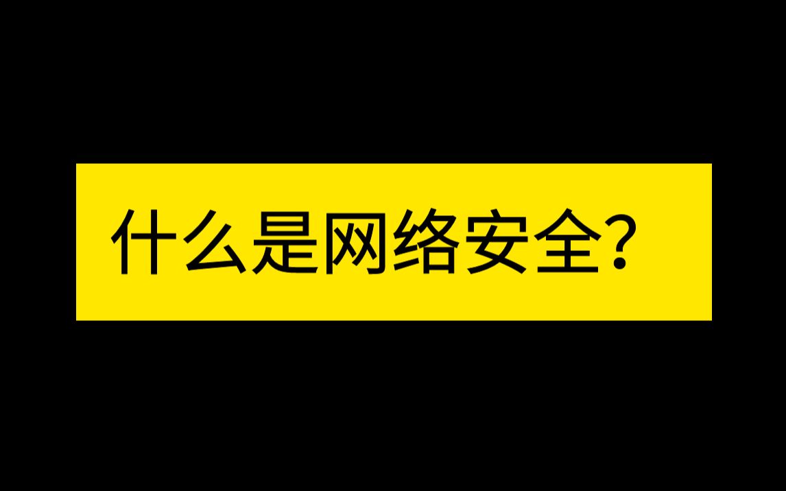 【网络安全小知识】什么是网络安全?网络安全为什么如此重要?哔哩哔哩bilibili