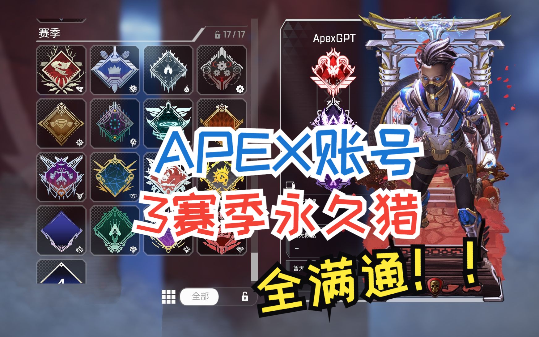 【全满通】出APEX猎杀号 3猎2钻 全满通!12传!!【送初邮!!】网络游戏热门视频