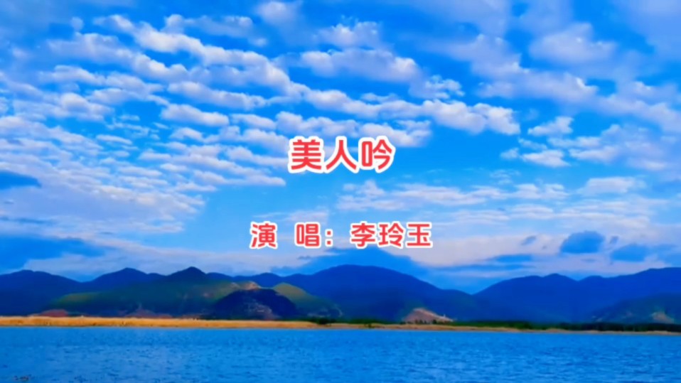 李玲玉《美人吟》古韵流转,佳人如画,歌声婉转,令人陶醉!