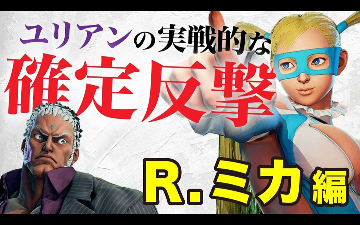 【街霸5尤里安】实战全角色确反【r.mika 米卡篇】_哔哩哔哩_bilibili