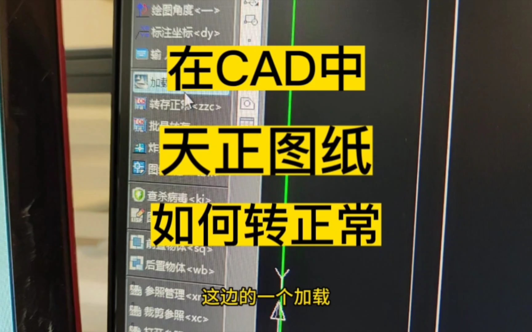 你知道吗?在CAD中图纸的墙体缺失是不是天正的图纸?如何转成正常图纸?哔哩哔哩bilibili