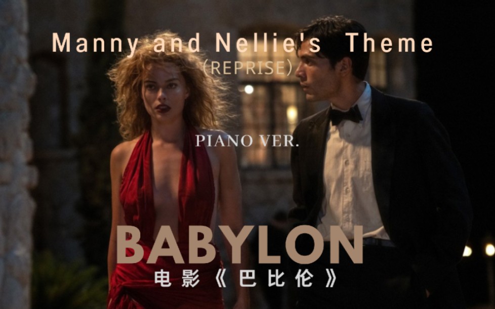 [图]Babylon 巴比伦（2022）｜Justin Hurwitz-Manny and Nellie's Theme（Reprise）钢琴演绎