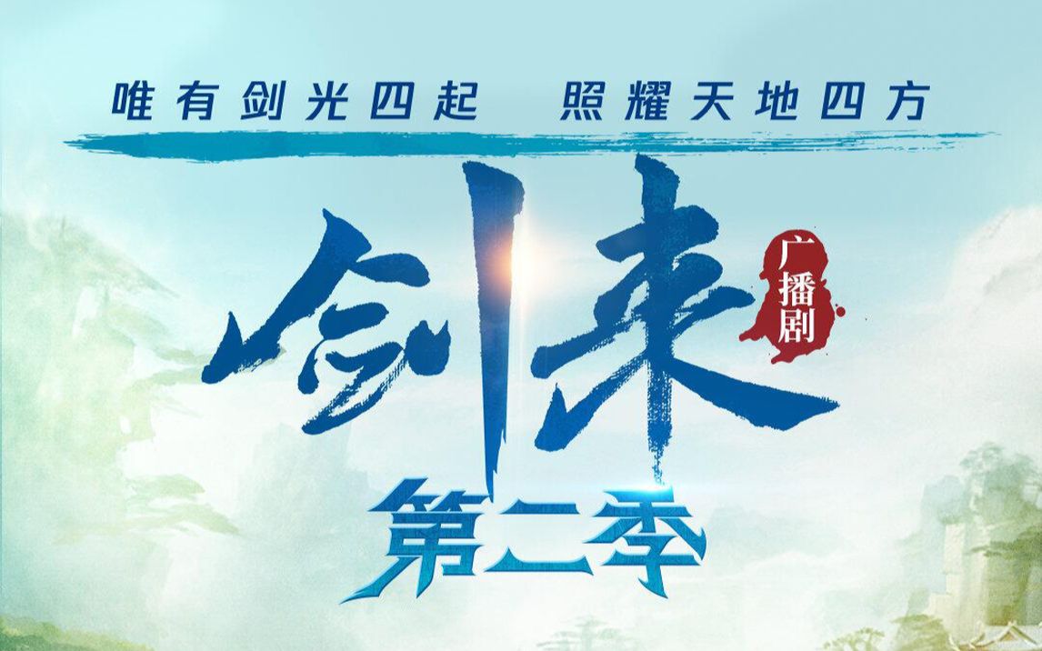 [图]广播剧《剑来》第二季预告-天道崩塌，我有一剑！