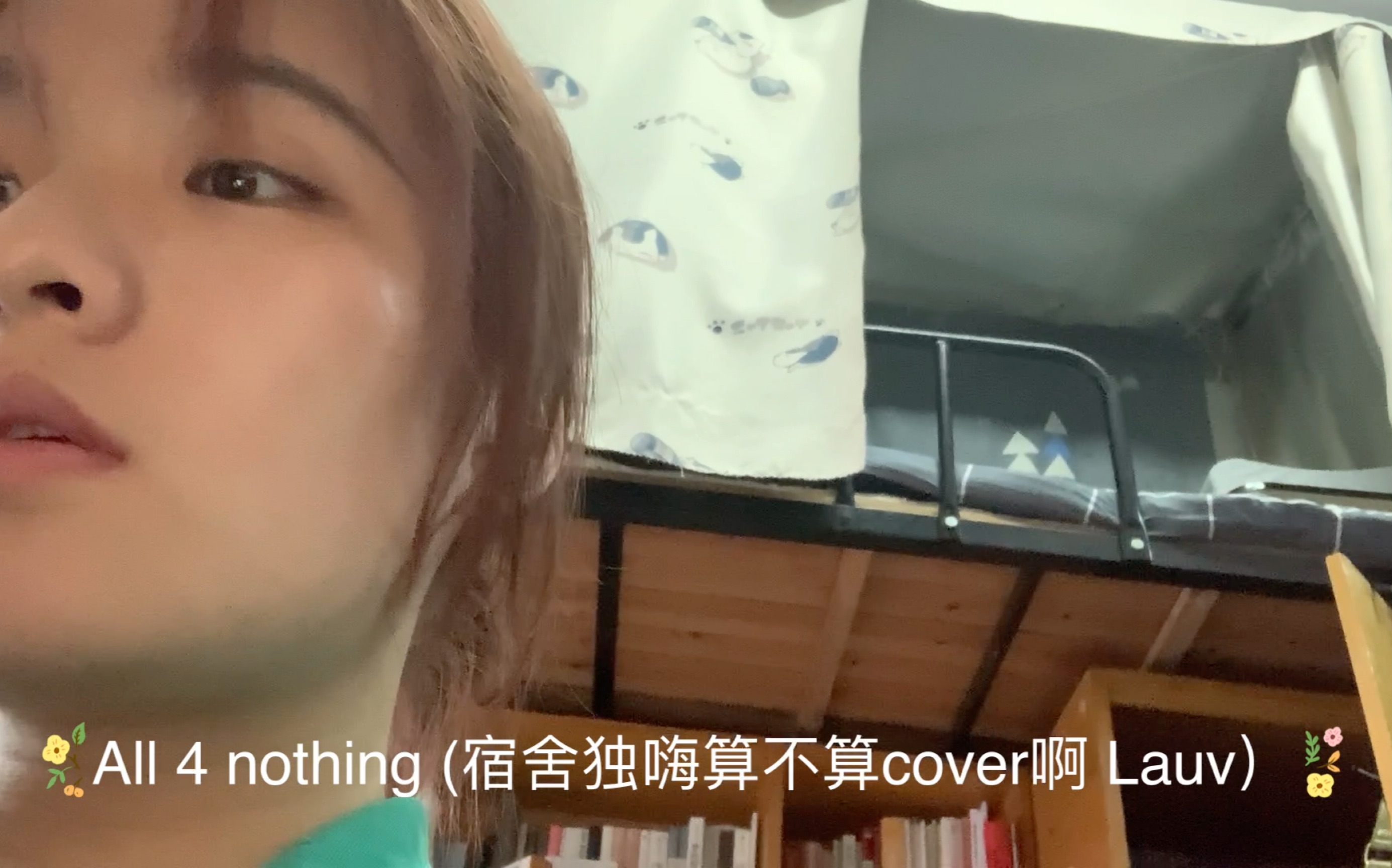 [图]All 4 nothing (宿舍独嗨算不算cover啊 Lauv）