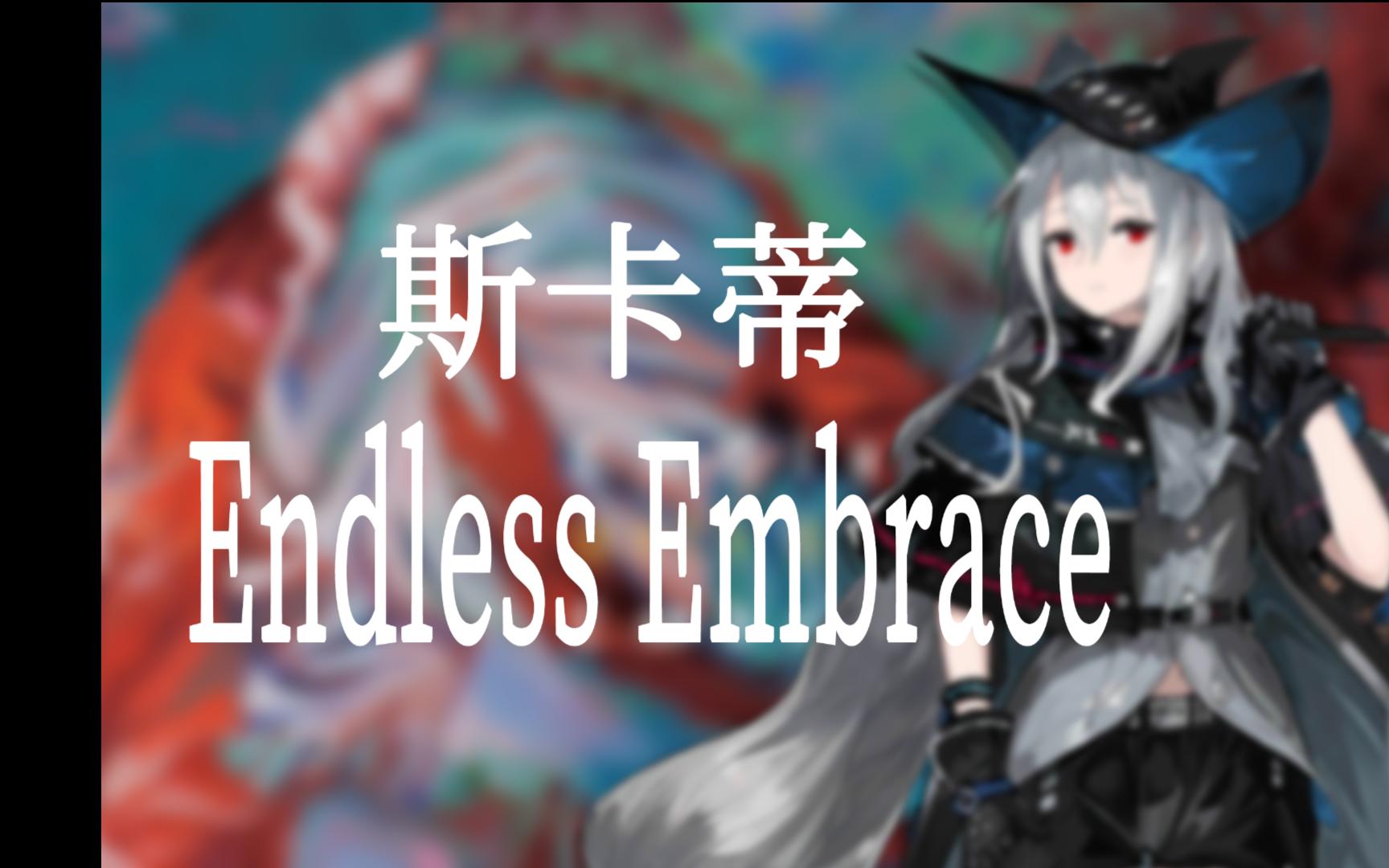 【明日方舟】endless embrace-斯卡蒂丨即使我失去你