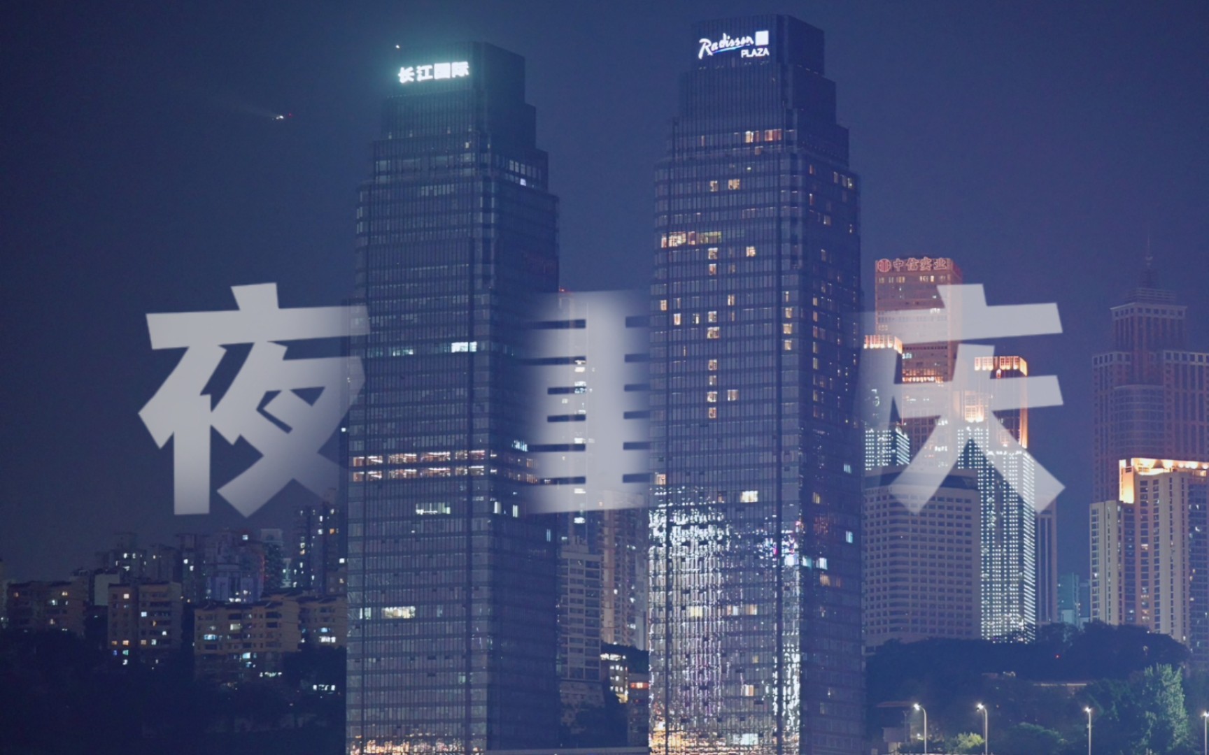 网红之外,普通重庆人的夜生活 | 尼康z30 viltrox 75 1.2pro