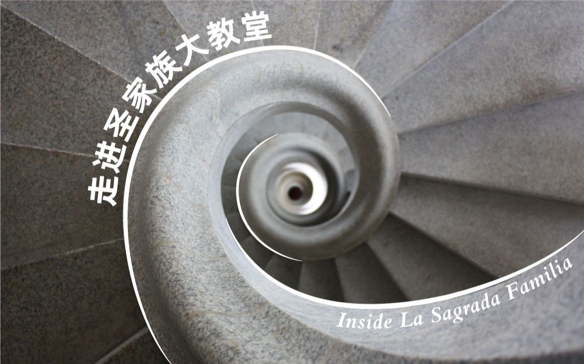 走进圣家族大教堂 | Inside La Sagrada Familia哔哩哔哩bilibili