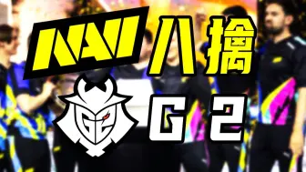 Download Video: 恭喜NAVI夺冠！李神指挥顶级闪光同步碾碎G2！领略核子危机A区提速战术！