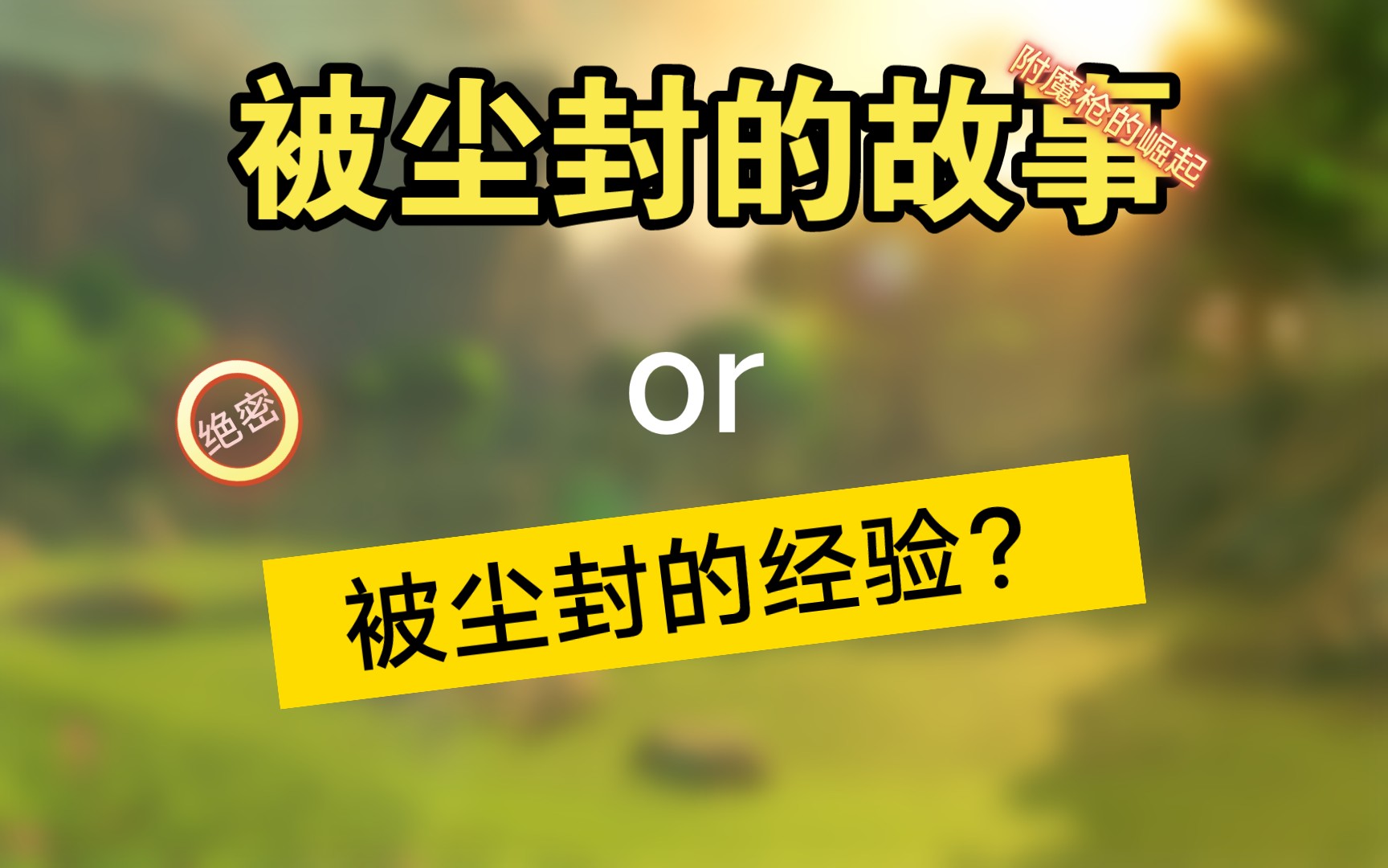 [图]震惊😨被尘封的附魔枪居然一夜之间成为新手神器