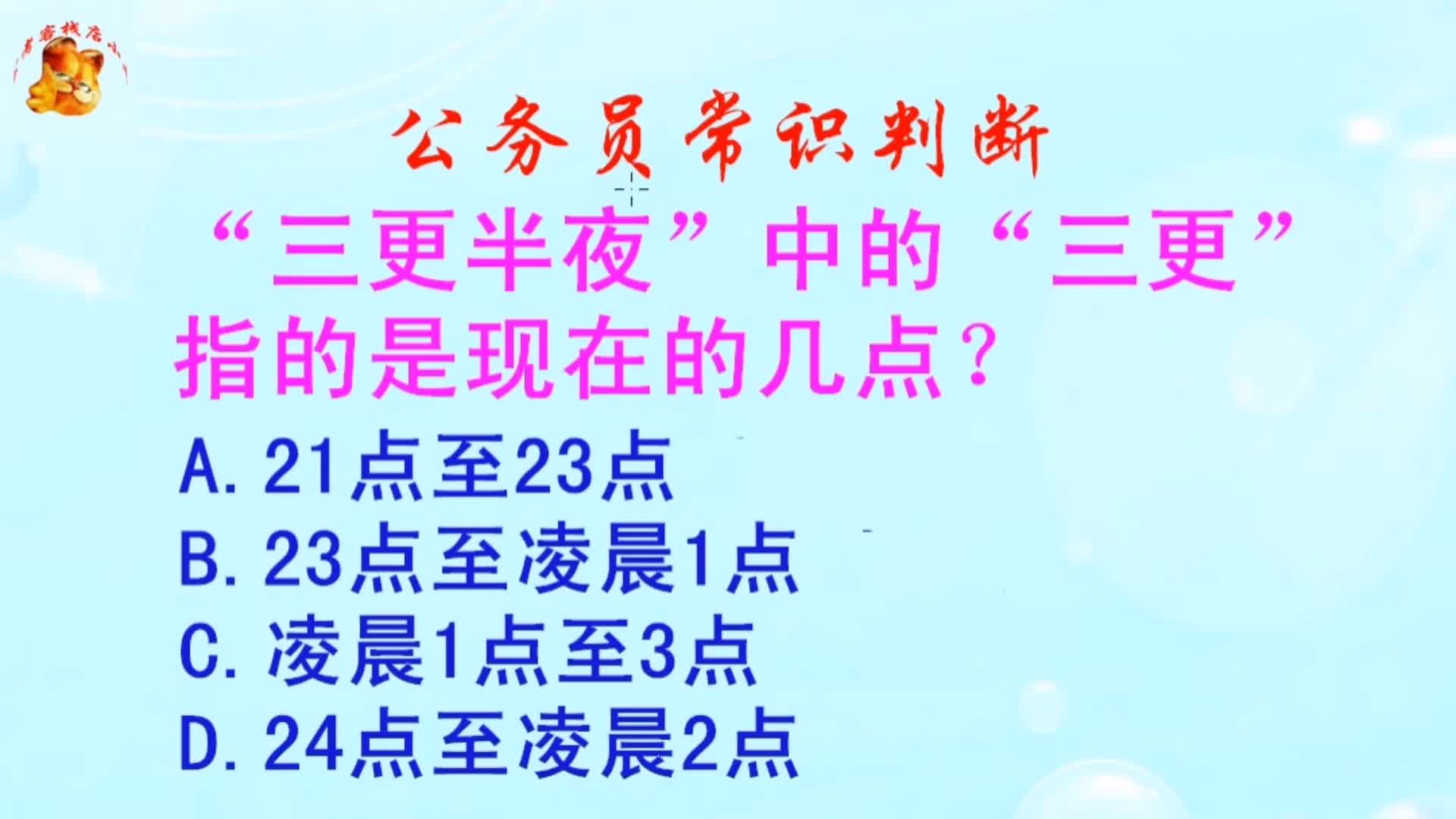 公务员常识判断,三更半夜中的“三更指的是现在的几点?长见识啦哔哩哔哩bilibili