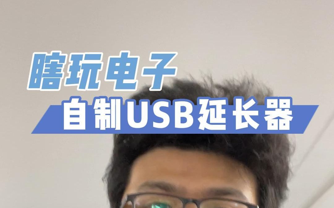 【瞎玩电子】自制USB延长器哔哩哔哩bilibili