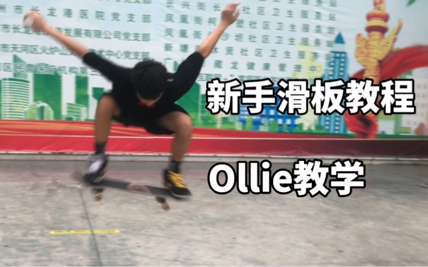 【滑板教学】Ollie详细教学!!!每个新手必学的动作!!!哔哩哔哩bilibili