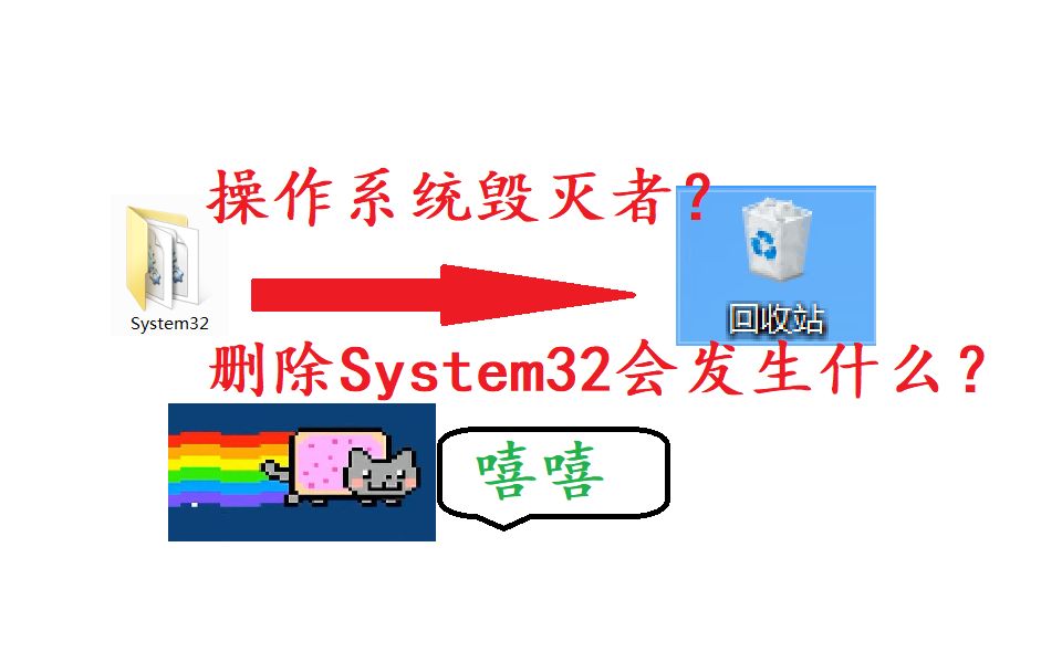 删除System32会发生什么?系统毁灭者?哔哩哔哩bilibili