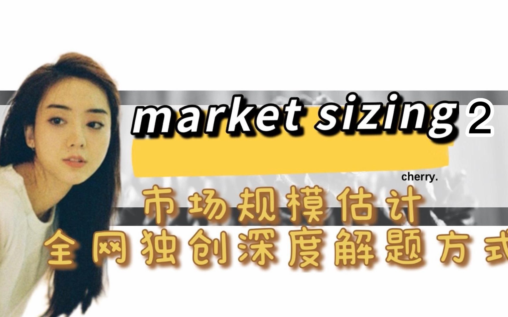 咨询干货分享:market sizing市场规模估计独家解题思路(2)哔哩哔哩bilibili